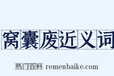 窝囊废近义词是什么意思的图片